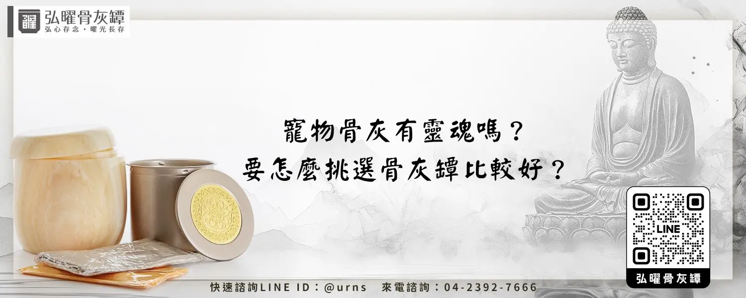 寵物骨灰有靈魂嗎？要怎麼挑選骨灰罈比較好？弘曜骨灰罈