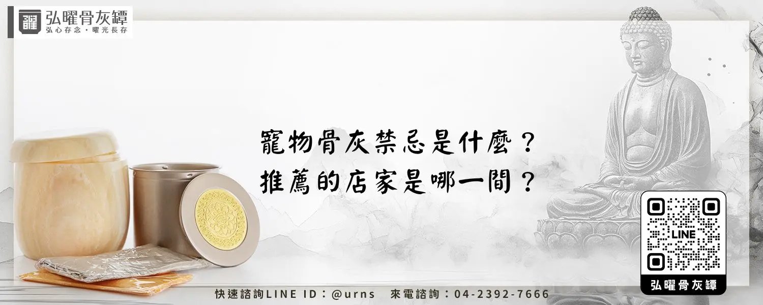 寵物骨灰禁忌是什麼？推薦的店家是哪一間？弘曜骨灰罈