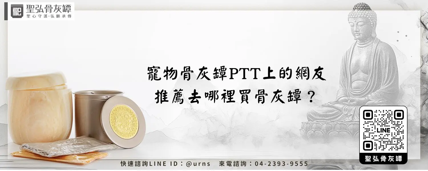 寵物骨灰罈PTT上的網友，推薦去哪裡買骨灰罈？