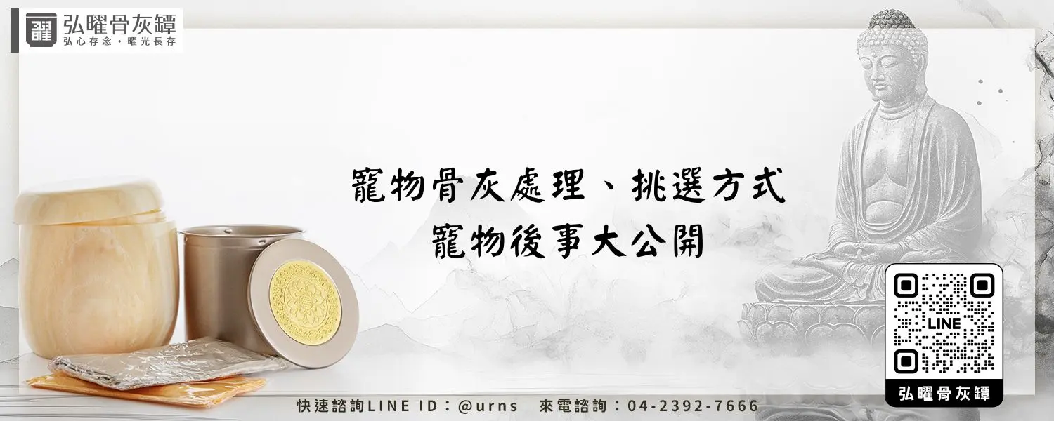 寵物骨灰處理、挑選方式、寵物後事大公開 弘曜骨灰罈
