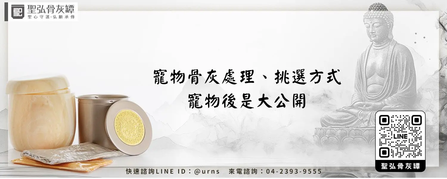 寵物骨灰處理、挑選方式、寵物後是大公開