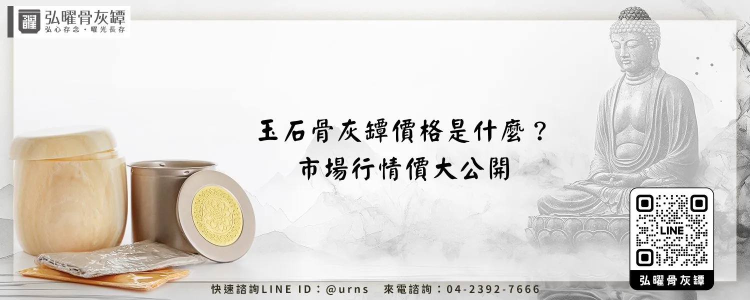 玉石骨灰罈價格是什麼？市場行情價大公開 弘曜骨灰罈