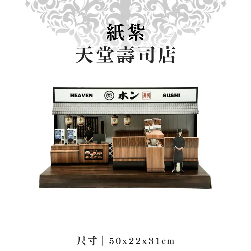 紙紮天堂壽司店 v2