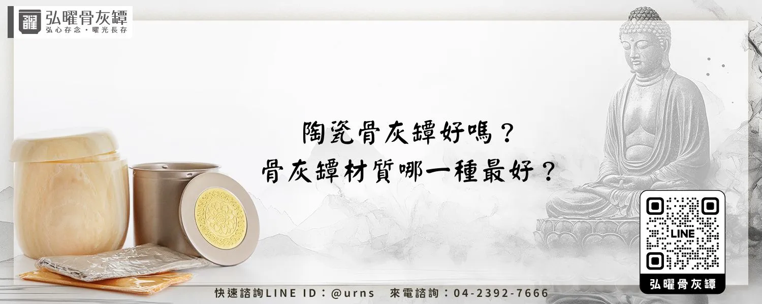 陶瓷骨灰罈好嗎？骨灰罈材質哪一種最好？弘曜骨灰罈