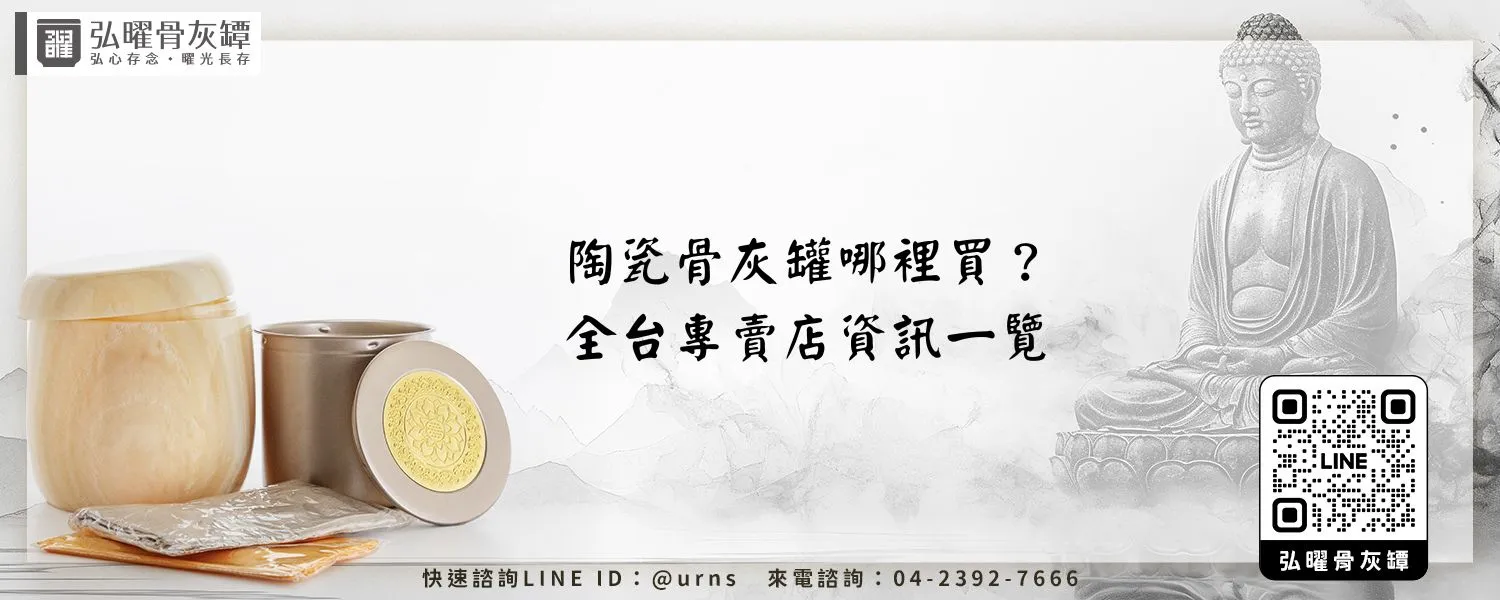 陶瓷骨灰罐哪裡買？全台專賣店資訊一覽 弘曜骨灰罈