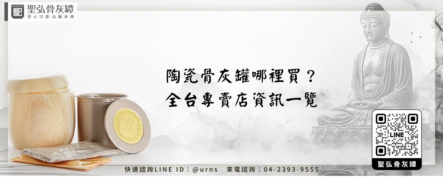 陶瓷骨灰罐哪裡買？全台專賣店資訊一覽