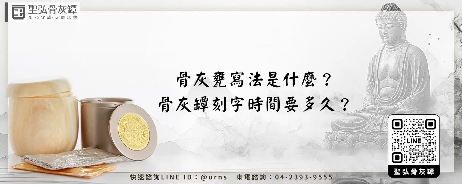 骨灰甕寫法是什麼？骨灰罈刻字時間要多久？