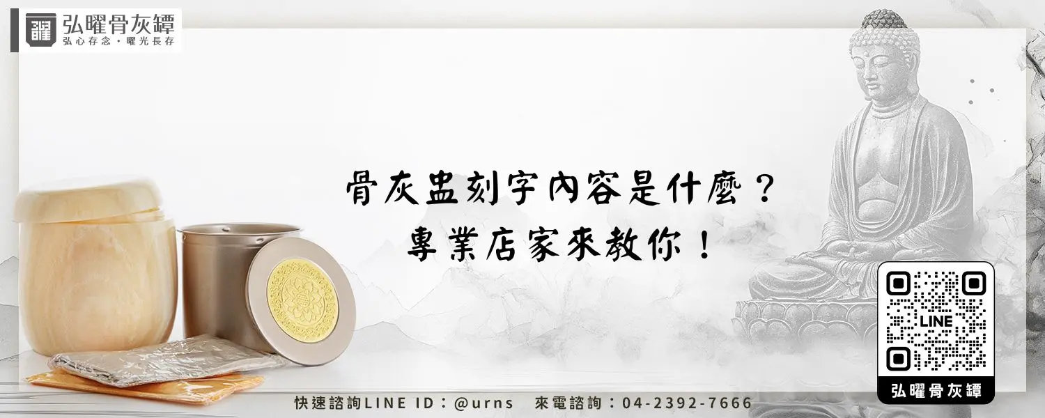 骨灰盅刻字內容是什麼？專業店家來教你！弘曜骨灰罈