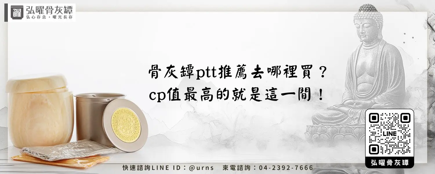 骨灰罈ptt推薦去哪裡買？cp值最高的就是這一間！弘曜骨灰罈