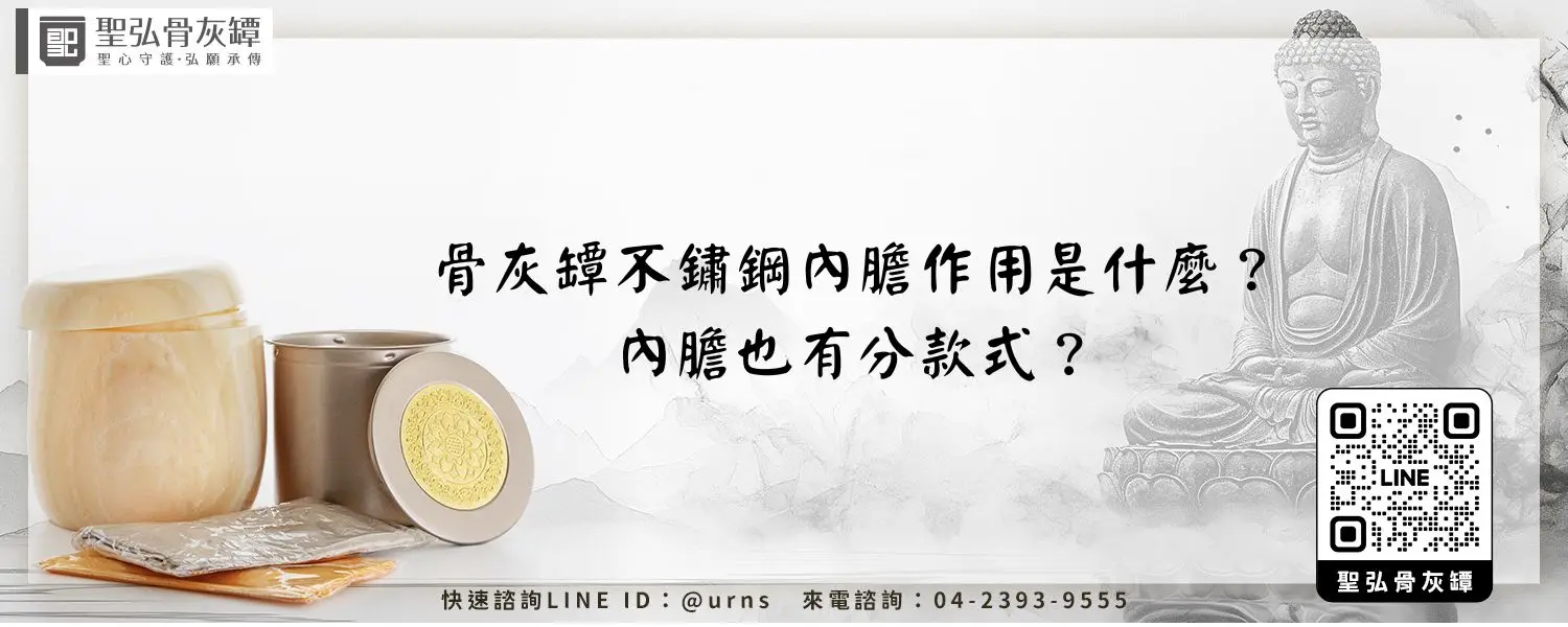 骨灰罈不鏽鋼內膽作用是什麼？內膽也有分款式？