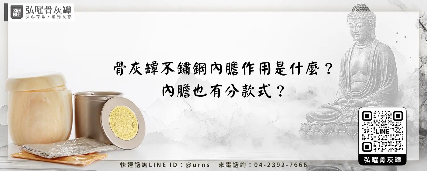 骨灰罈不鏽鋼內膽作用是什麼？內膽也有分款式？弘曜骨灰罈