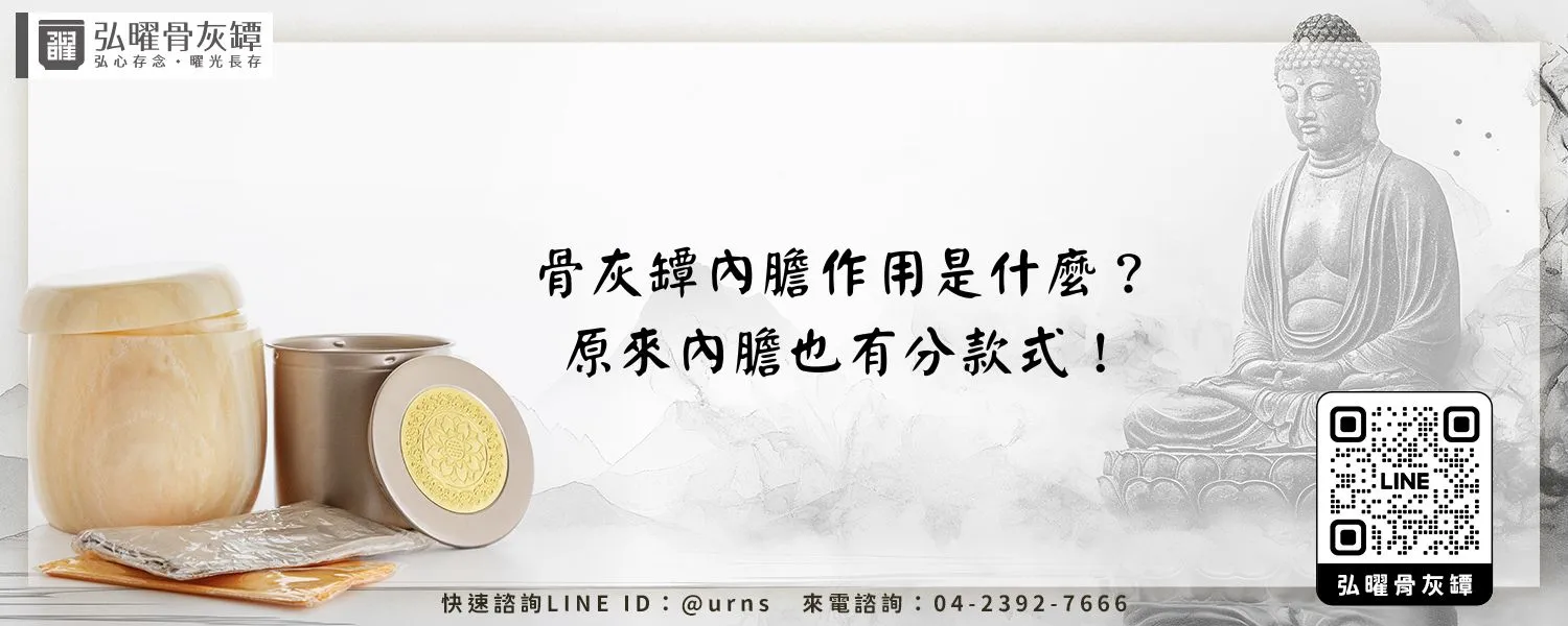 骨灰罈內膽作用是什麼？原來內膽也有分款式！弘曜骨灰罈