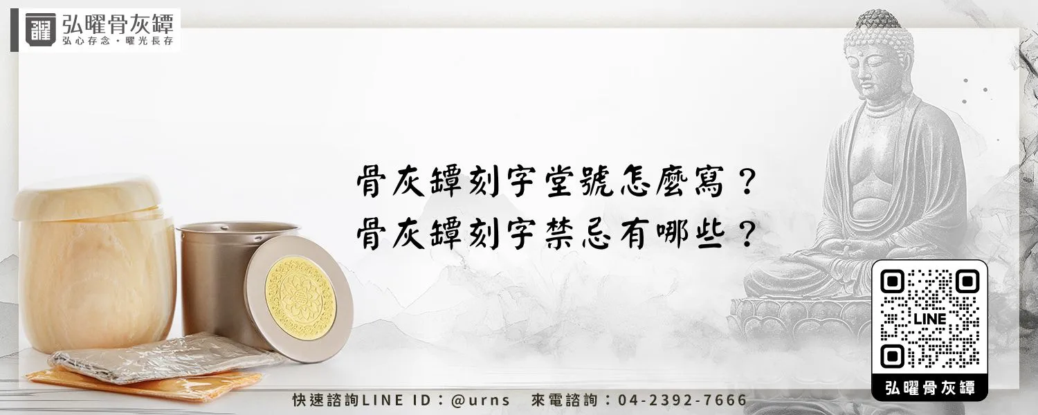 骨灰罈刻字堂號怎麼寫？骨灰罈刻字禁忌有哪些？弘曜骨灰罈
