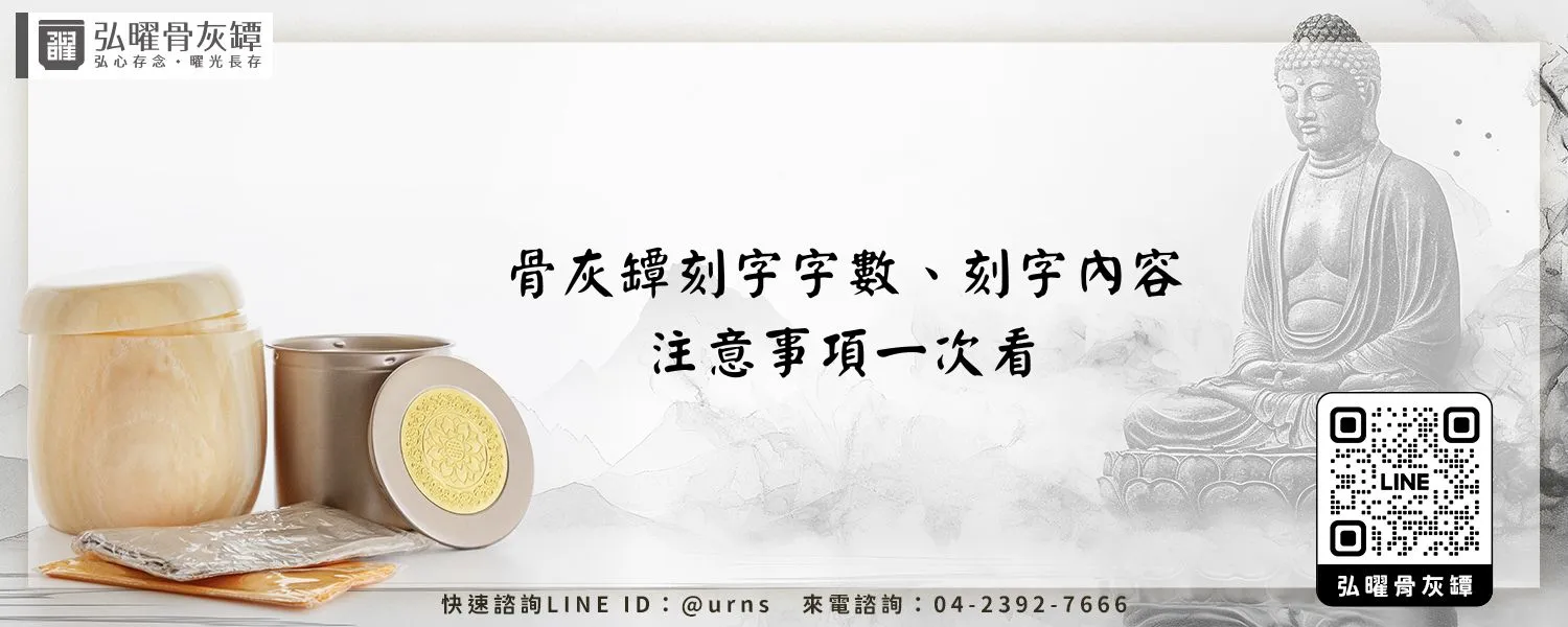骨灰罈刻字字數、刻字內容、注意事項一次看 弘曜骨灰罈