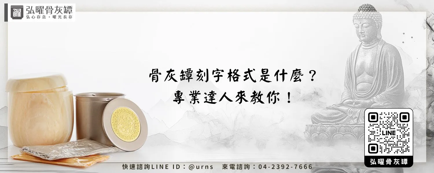 骨灰罈刻字格式是什麼？專業達人來教你！弘曜骨灰罈
