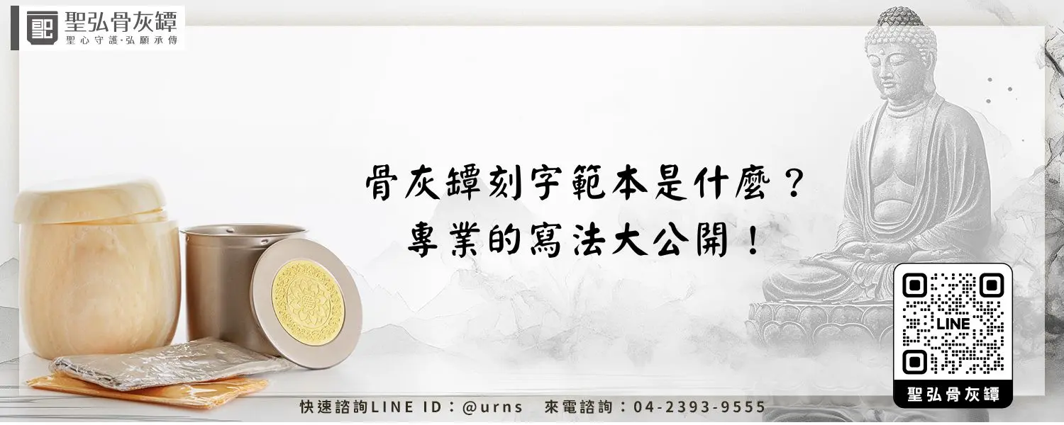 骨灰罈刻字範本是什麼？專業的寫法大公開！