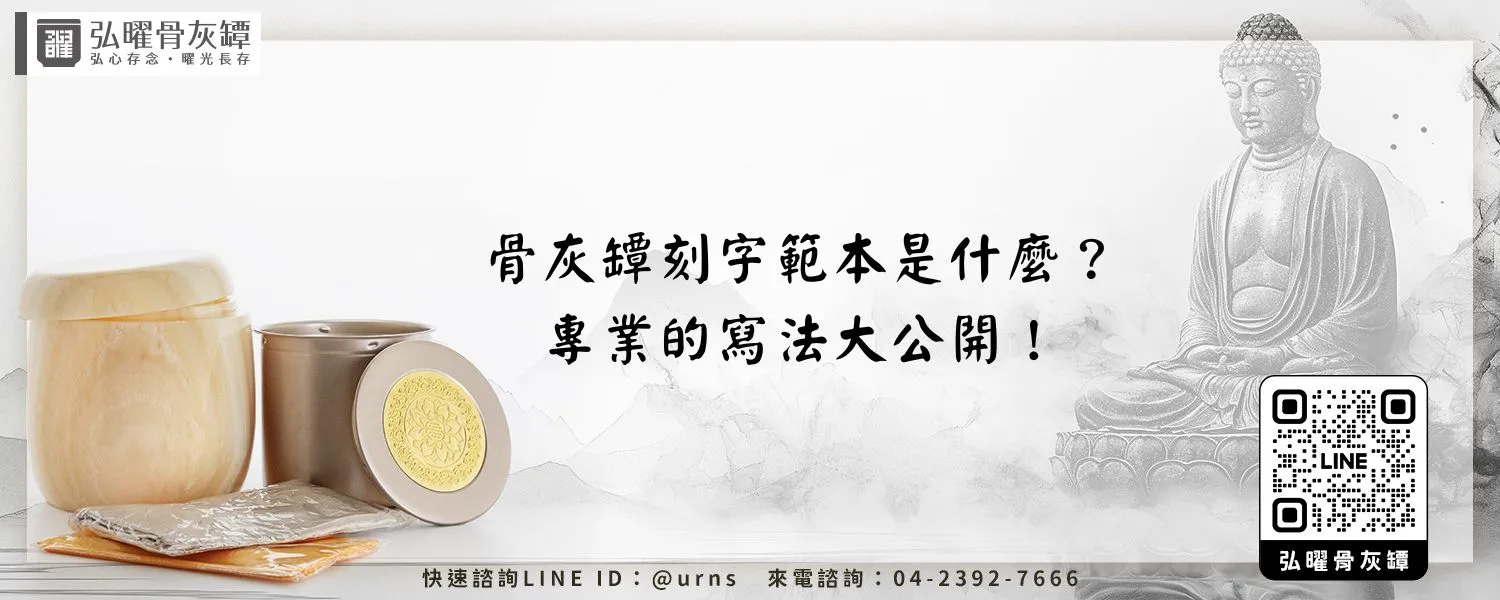 骨灰罈刻字範本是什麼？專業的寫法大公開！弘曜骨灰罈