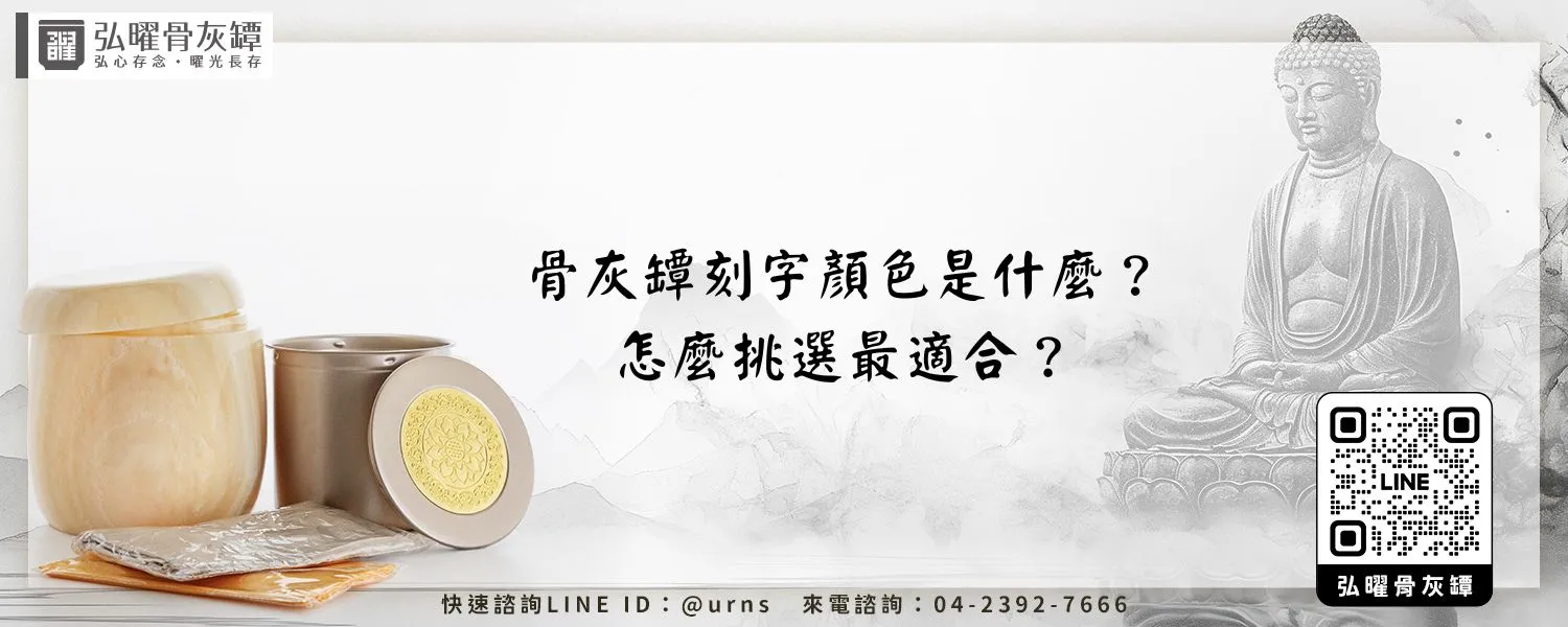 骨灰罈刻字顏色是什麼？怎麼挑選最適合？弘曜骨灰罈