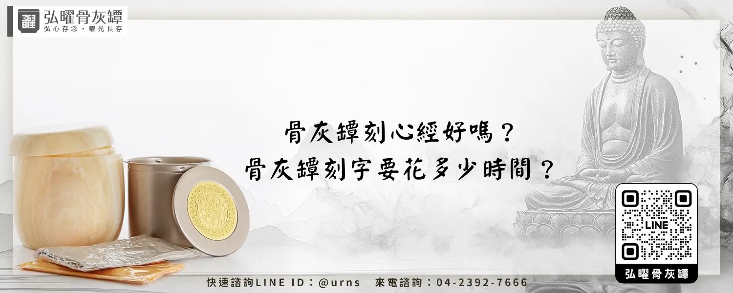 骨灰罈刻心經好嗎？骨灰罈刻字要花多少時間？弘曜骨灰罈