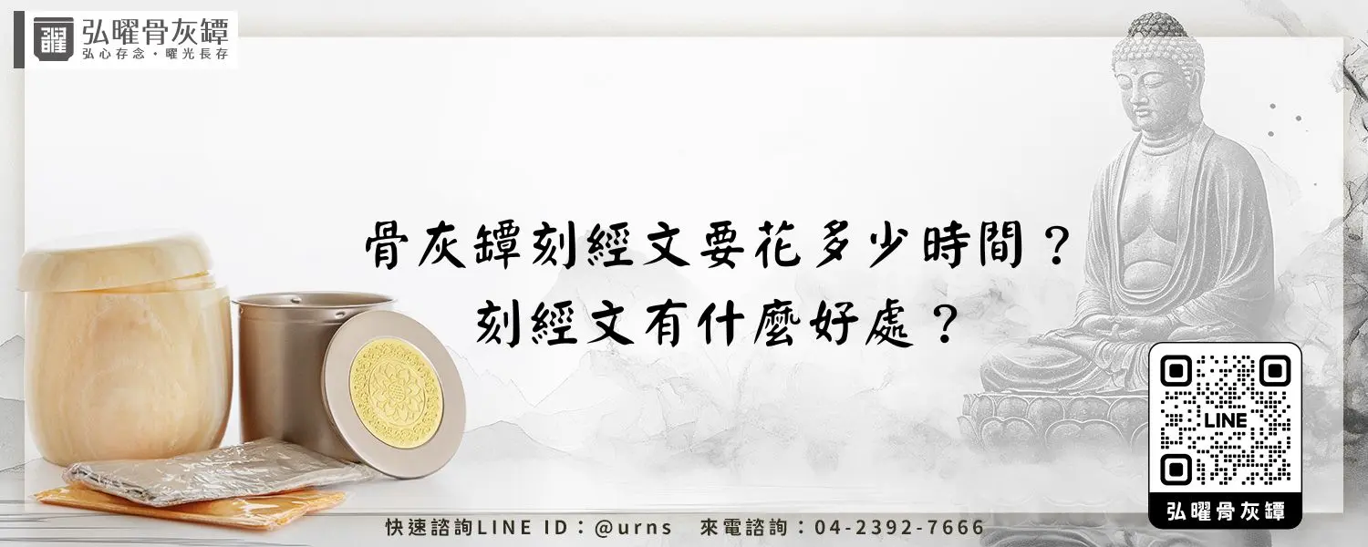 骨灰罈刻經文要花多少時間？刻經文有什麼好處？弘曜骨灰罈