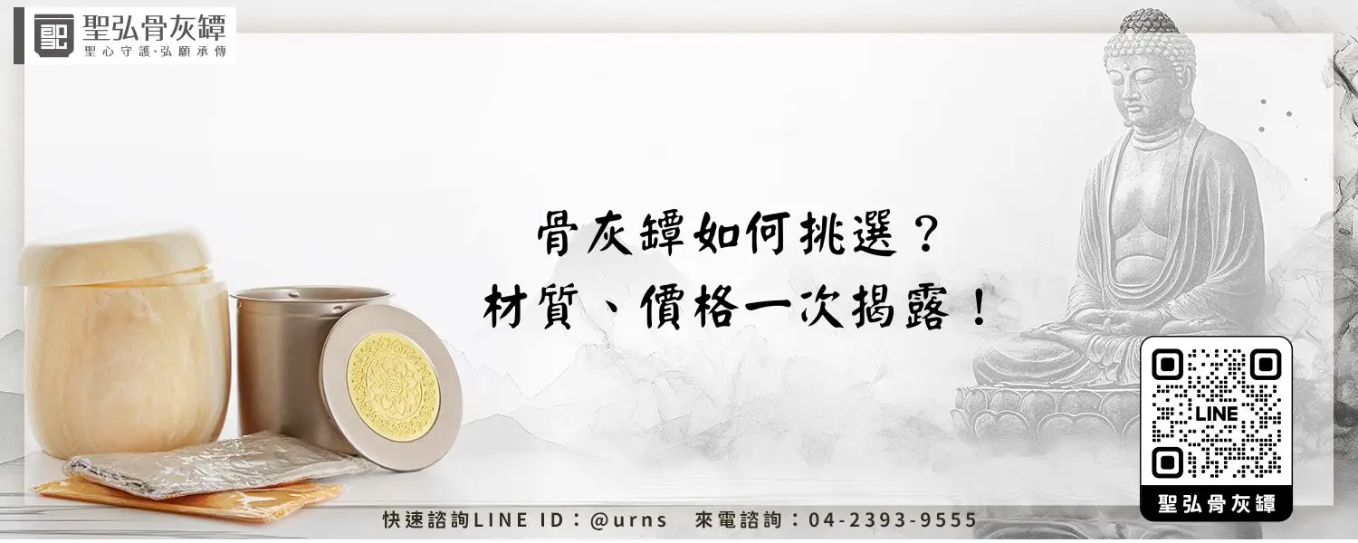 骨灰罈如何挑選？材質、價格一次揭露！