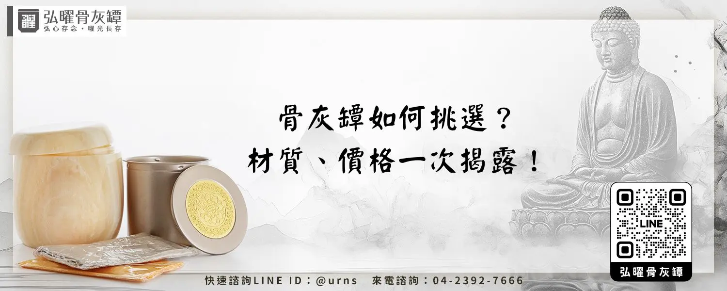 骨灰罈如何挑選？材質、價格一次揭露！弘曜骨灰罈
