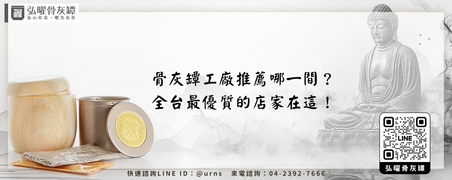 骨灰罈工廠推薦哪一間？全台最優質的店家在這！弘曜骨灰罈