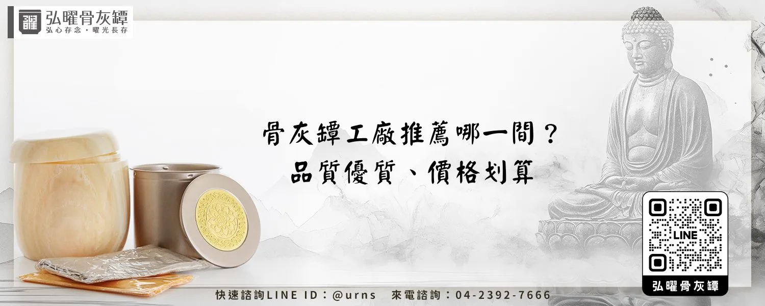 骨灰罈工廠推薦哪一間？品質優質、價格划算 弘曜骨灰罈