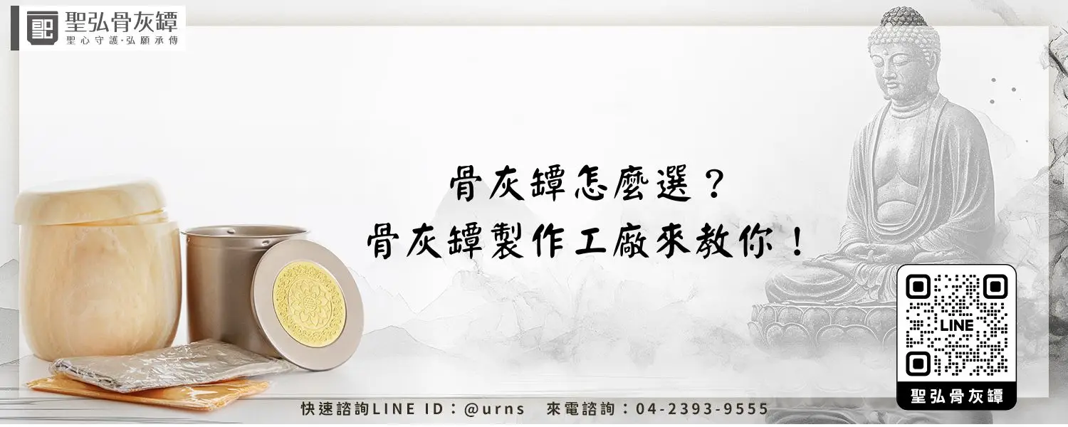 骨灰罈怎麼選？骨灰罈製作工廠來教你！