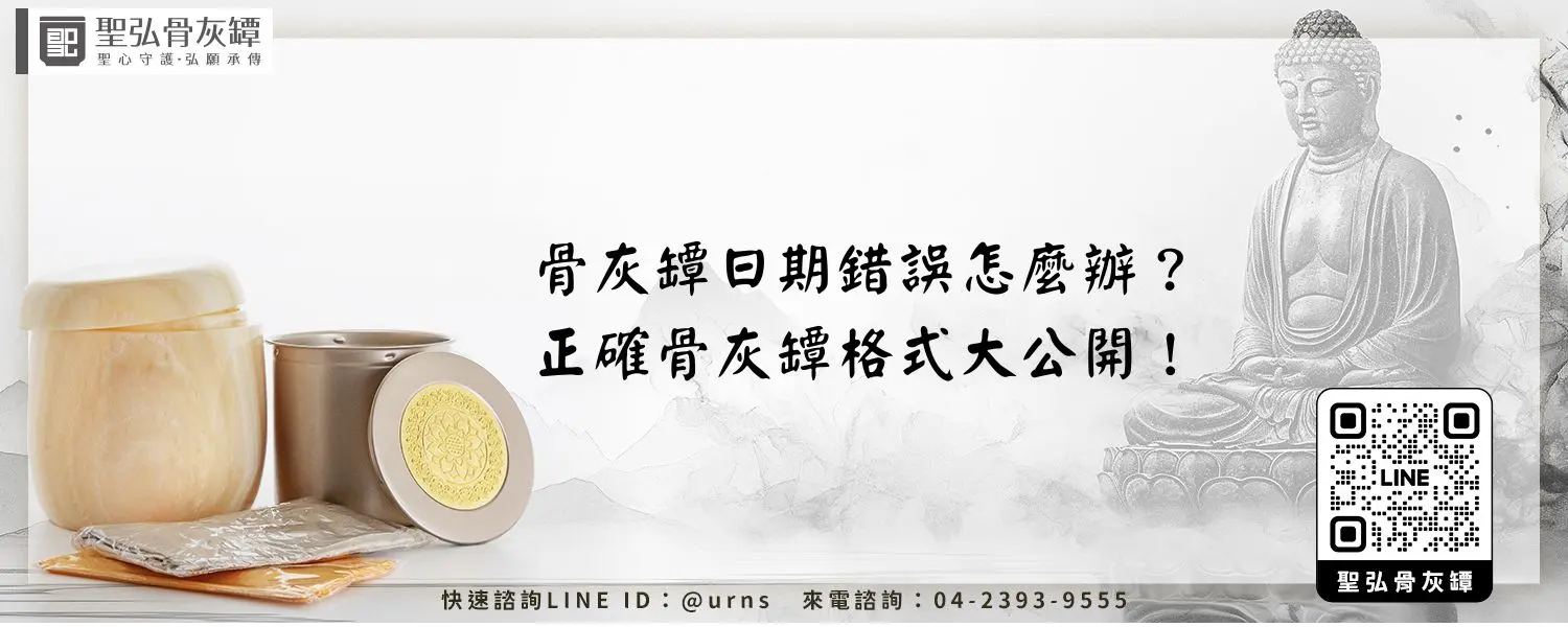 骨灰罈日期錯誤怎麼辦？正確骨灰罈格式大公開！