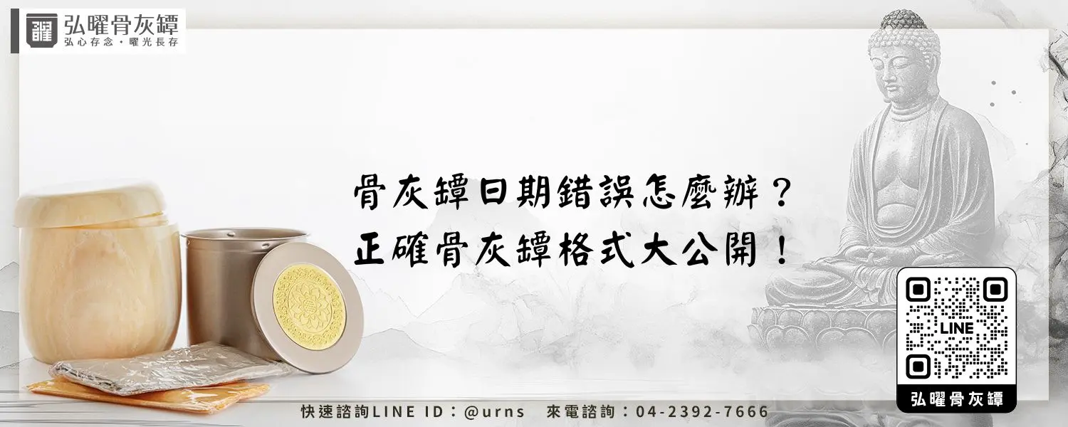 骨灰罈日期錯誤怎麼辦？正確骨灰罈格式大公開！弘曜骨灰罈