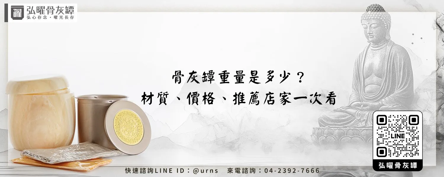 骨灰罈重量是多少？材質、價格、推薦店家一次看 弘曜骨灰罈