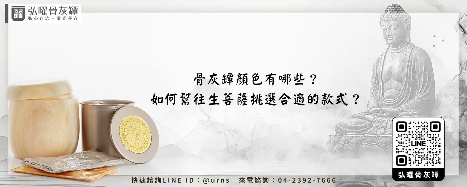 骨灰罈顏色有哪些？如何幫往生菩薩挑選合適的款式？弘曜骨灰罈