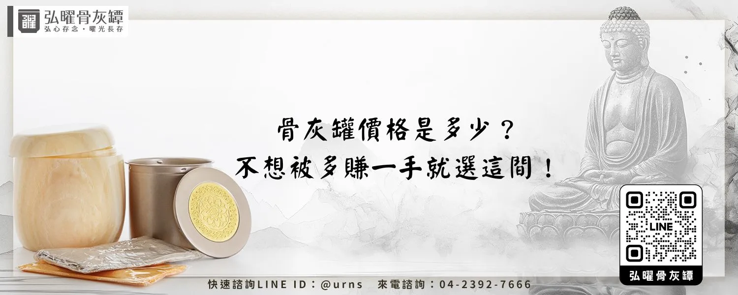 骨灰罐價格是多少？不想被多賺一手就選這間！弘曜骨灰罈