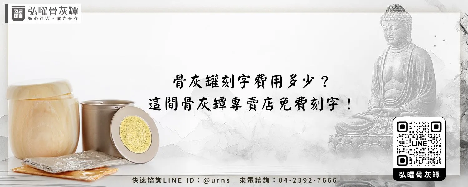骨灰罐刻字費用多少？這間骨灰罈專賣店免費刻字！弘曜骨灰罈