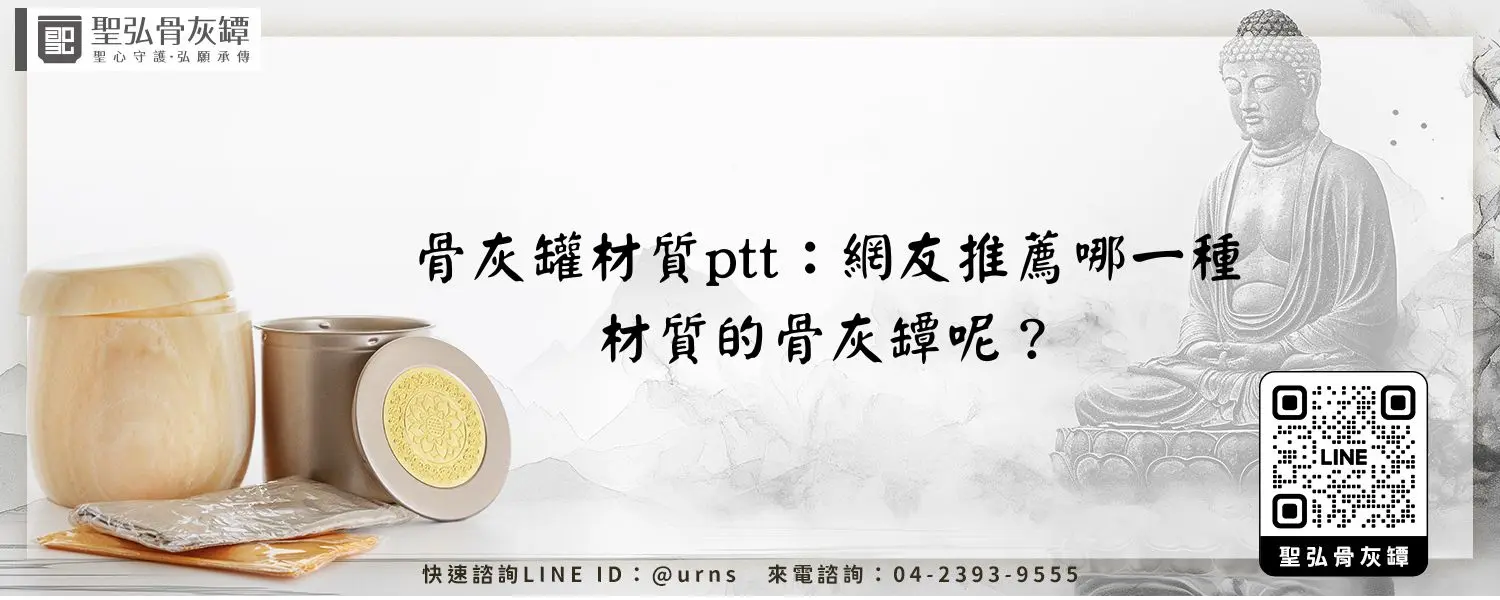 骨灰罐材質ptt：網友推薦哪一種材質的骨灰罈呢？