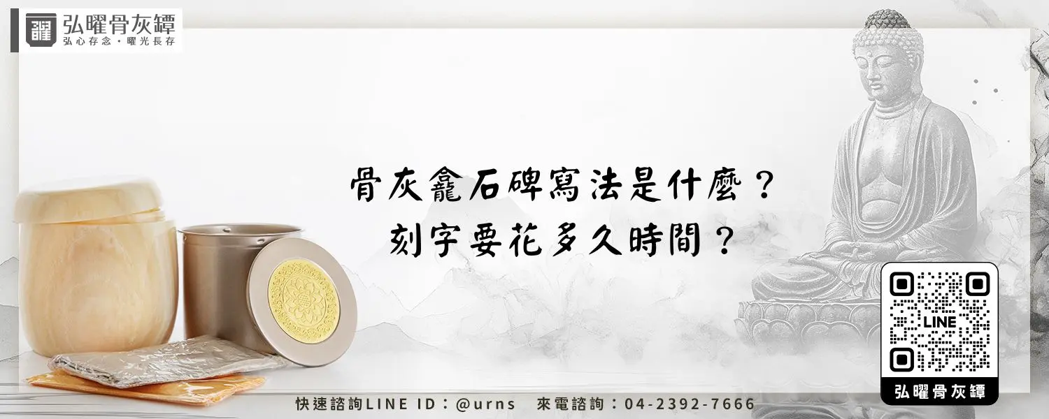 骨灰龕石碑寫法是什麼？刻字要花多久時間？弘曜骨灰罈