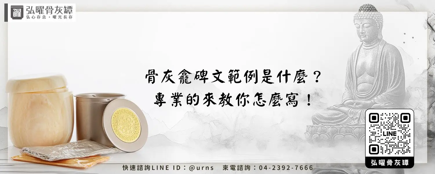 骨灰龕碑文範例是什麼？專業的來教你怎麼寫！弘曜骨灰罈