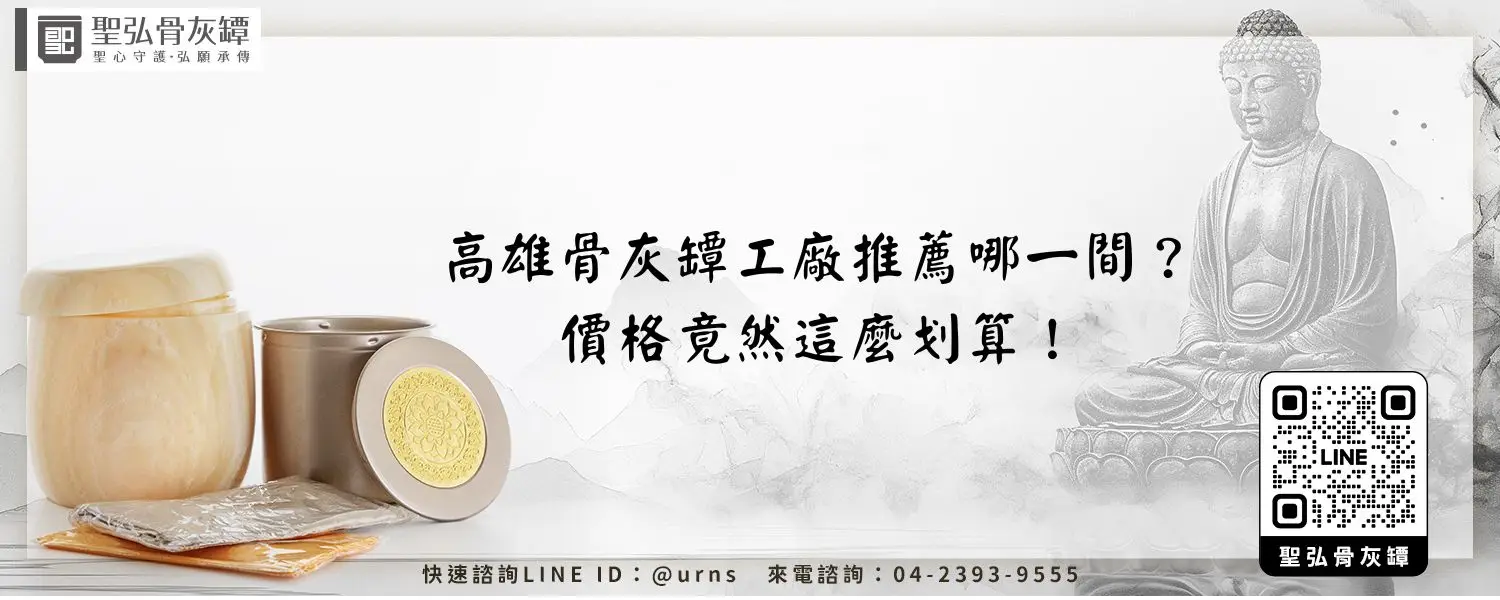 高雄骨灰罈工廠推薦哪一間？價格竟然這麼划算！