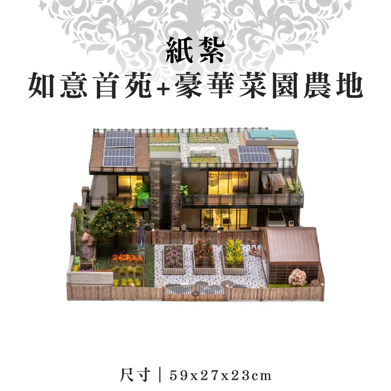 紙紮如意首苑+豪華菜園農地