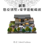 紙紮悠亞別墅+豪華遊艇碼頭