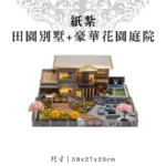 紙紮田園別墅+豪華花園庭院