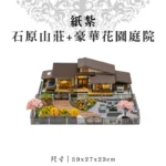 紙紮石原山莊+豪華花園庭院