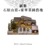 紙紮石原山莊+豪華菜園農地