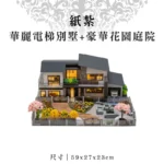 紙紮華麗電梯別墅+豪華花園庭院