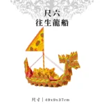 尺六往生龍船