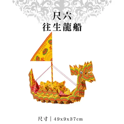 尺六往生龍船