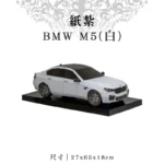 紙紮BMW M5(白)