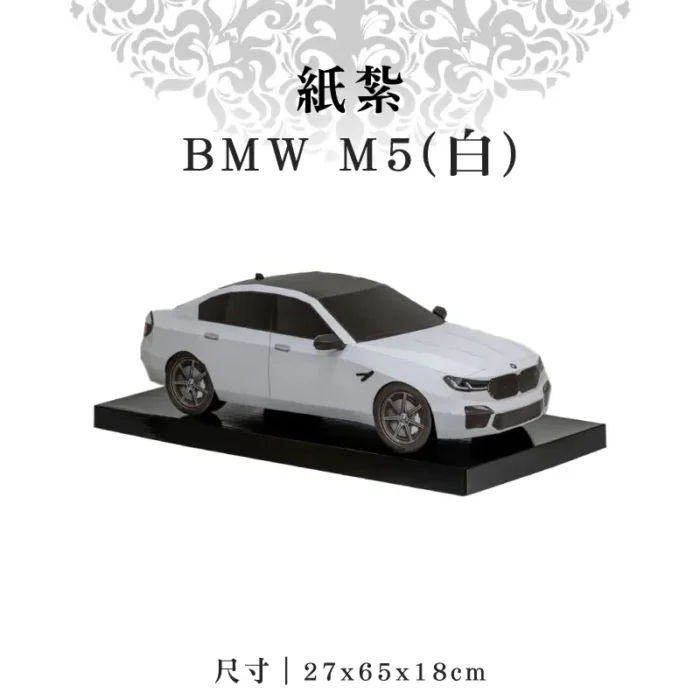 紙紮BMW M5(白)