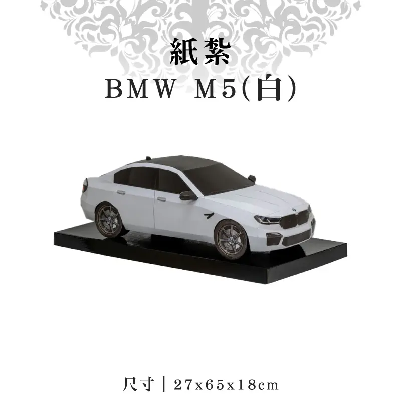 紙紮BMW M5(白)